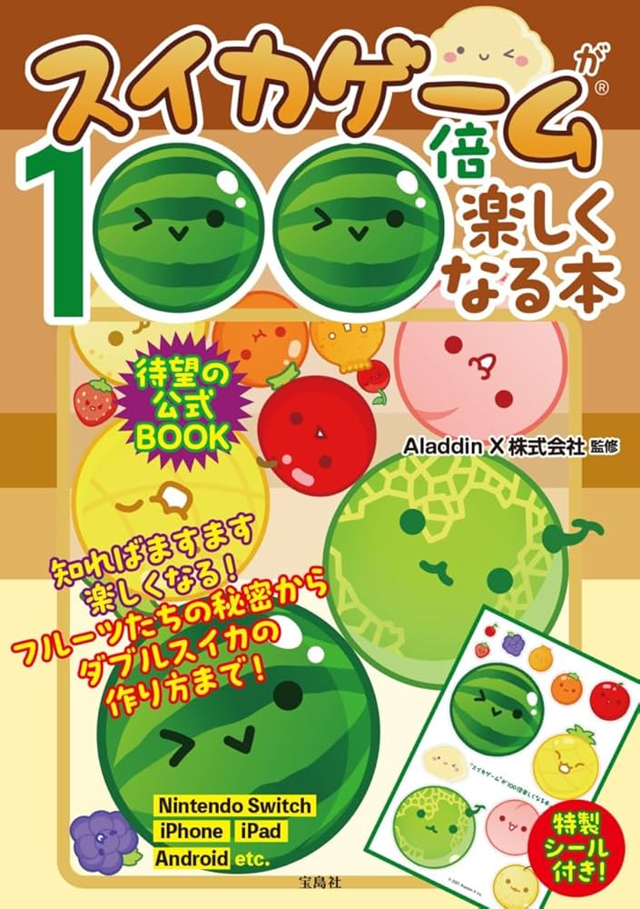 Amazon.co.jp: スイカゲームが100倍楽しくなる本 : Aladdin X株式会社: 本 Amazon.co.jp: スイカゲームが100倍楽しくなる本 : Aladdin X株式会社: 本